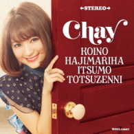 ｃｈａｙ／恋のはじまりはいつも突然に