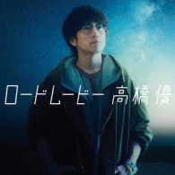 高橋優／ロードムービー