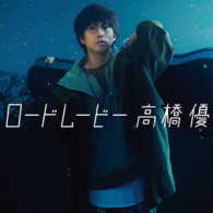 高橋優／ロードムービー（期間生産限定盤）