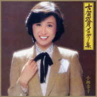 小林幸子／古賀政男メロディー集