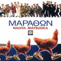 松岡直也／ＭＡＰＡΘΩＮ（マラトン）
