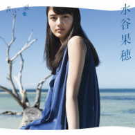 水谷果穂／青い涙（完全生産限定盤）