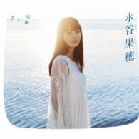 水谷果穂／青い涙（初回限定盤）