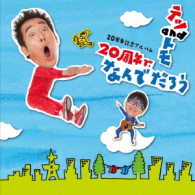 テツａｎｄトモ／２０周年記念アルバム「２０周年で、なんでだろう」