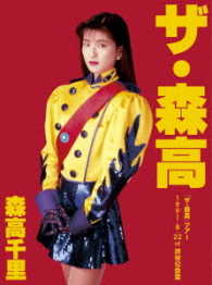 森高千里／「ザ・森高」ツアー１９９１．８．２２　ａｔ　渋谷公会堂