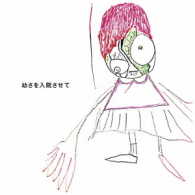 神聖かまってちゃん／幼さを入院させて（初回限定盤）