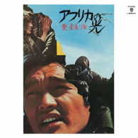 井上堯之／愛・青春・海　アフリカの光