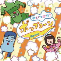 片岡知子／ＮＨＫみいつけた！ポップコーン