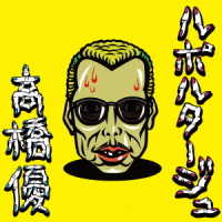 高橋優／ルポルタージュ（期間生産限定盤）