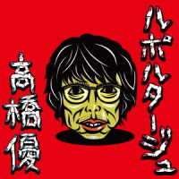 高橋優／ルポルタージュ