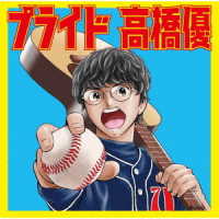 高橋優／プライド