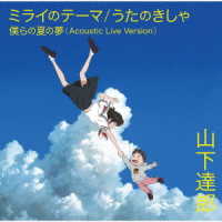 山下達郎／ミライのテーマ／うたのきしゃ（初回限定盤）