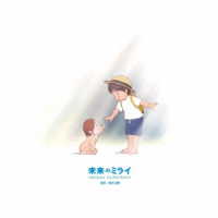高木正勝／「未来のミライ」オリジナル・サウンドトラック
