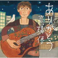 高橋優／ありがとう