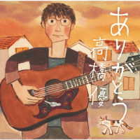 高橋優／ありがとう（期間生産限定盤）