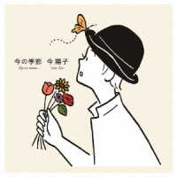今陽子／今の季節