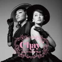 ｃｈａｙ／あなたの知らない私たち
