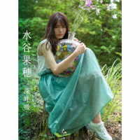 水谷果穂／深呼吸（初回生産限定盤）
