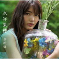 水谷果穂／深呼吸
