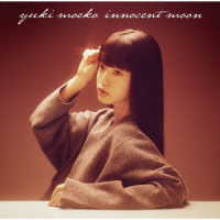 結城萌子／ｉｎｎｏｃｅｎｔ　ｍｏｏｎ