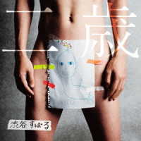 渋谷すばる／二歳（初回限定盤）