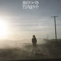 竹内まりや／旅のつづき（初回限定盤）