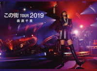 森高千里／「この街」ＴＯＵＲ　２０１９（初回生産限定盤）