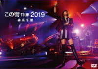 森高千里／「この街」ＴＯＵＲ　２０１９