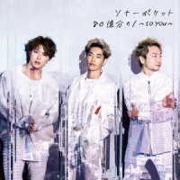 Ｓｏｎａｒ　Ｐｏｃｋｅｔ／８０億分の１～ｔｏ　ｙｏｕ～（初回生産限定盤Ａ）
