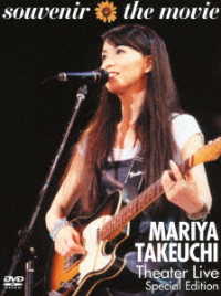 竹内まりや／ｓｏｕｖｅｎｉｒ　ｔｈｅ　ｍｏｖｉｅ　～ＭＡＲＩＹＡ　ＴＡＫＥＵＣＨＩ　Ｔｈｅａｔｅｒ　Ｌｉｖｅ～　（Ｓｐｅｃｉａｌ　Ｅｄｉｔｉｏｎ）