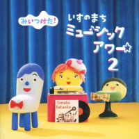 片岡知子／ＮＨＫみいつけた！いすのまちミュージックアワー２