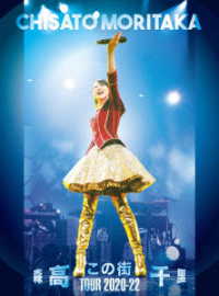 森高千里／「この街」ＴＯＵＲ　２０２０－２２ Ｂｌｕ－ｒａｙ　Ｄｉｓｃ