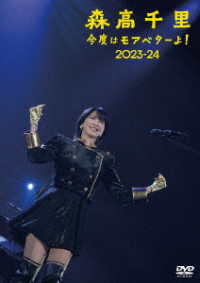 森高千里／「今度はモアベターよ！」２０２３－２４