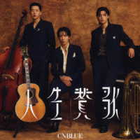 ＣＮＢＬＵＥ／人生賛歌（初回生産限定盤Ａ）
