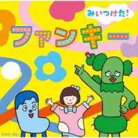 Ｂａｂｉ／ＮＨＫみいつけた！ファンキー