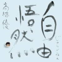 高橋優／自由悟然（初回限定盤Ａ）