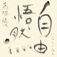 高橋優／自由悟然（初回限定盤Ｂ）