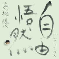 高橋優／自由悟然（初回限定盤Ｃ）