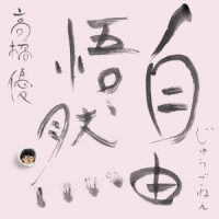 高橋優／自由悟然（初回限定盤Ｄ）