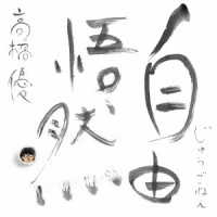 高橋優／自由悟然