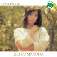 増田惠子／ゴールデン☆ベスト　増田惠子　シングル＆恋するお友達