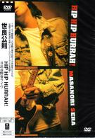 世良公則／ＨＩＰ　ＨＩＰ　ＨＵＲＲＡＨ！