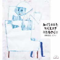 高橋悠治(ピアノ）／めぐる季節と散らし書き 子どもの音楽