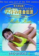 アイドル黄金伝説　かとうれいこ　Ⅰ