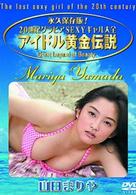 アイドル黄金伝説　山田まりや