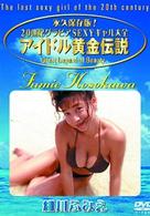 アイドル黄金伝説　細川ふみえ