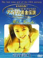 アイドル黄金伝説　木内美穂