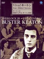 ビバ！　キートン～キートンの探偵学入門＆キートン将軍～