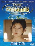 アイドル黄金伝説　相川恵里