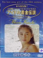アイドル黄金伝説　木内あきら